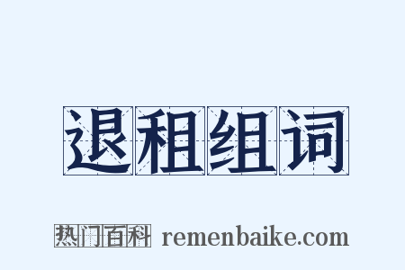 退租组词是什么意思的图片